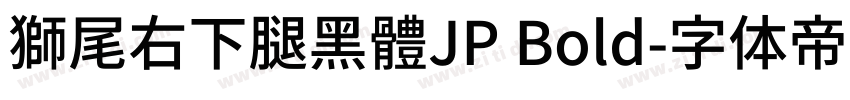 獅尾右下腿黑體JP Bold字体转换